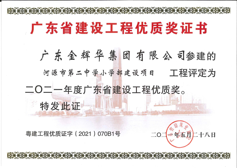 2021年度廣東省建設(shè)工程優(yōu)質(zhì)獎(jiǎng)：河源市第二中學(xué)小學(xué)