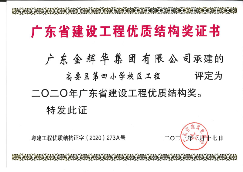 2020年廣東省建設(shè)工程優(yōu)質(zhì)結(jié)構(gòu)獎(jiǎng)：高要區(qū)第四小學(xué)校區(qū)工程