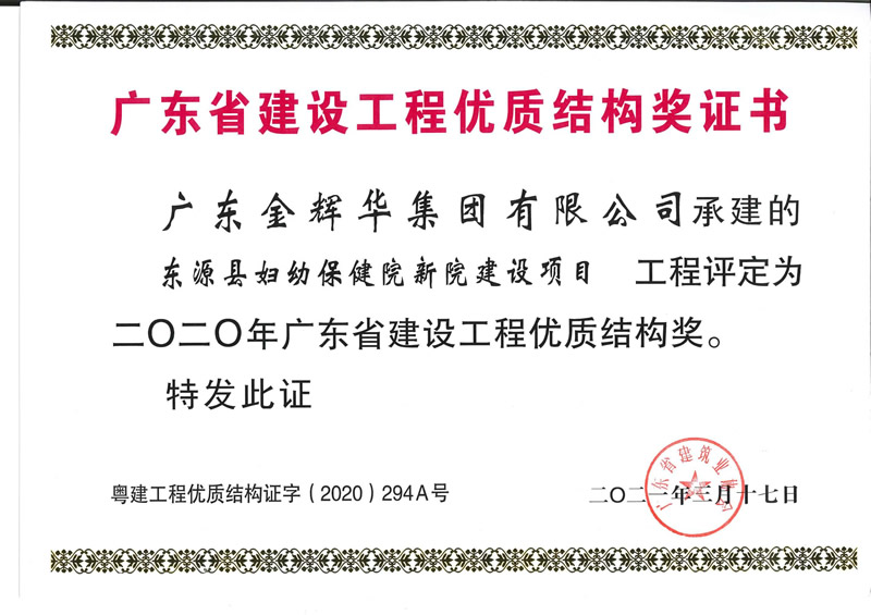 2020年廣東省建設(shè)工程優(yōu)質(zhì)結(jié)構(gòu)獎(jiǎng)：東源縣婦幼保健院新院建設(shè)項(xiàng)目