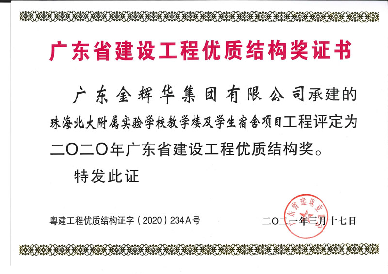 2020年廣東省建設(shè)工程優(yōu)質(zhì)結(jié)構(gòu)獎：珠海北大附屬實(shí)驗(yàn)學(xué)校教學(xué)樓及學(xué)生宿舍項(xiàng)目